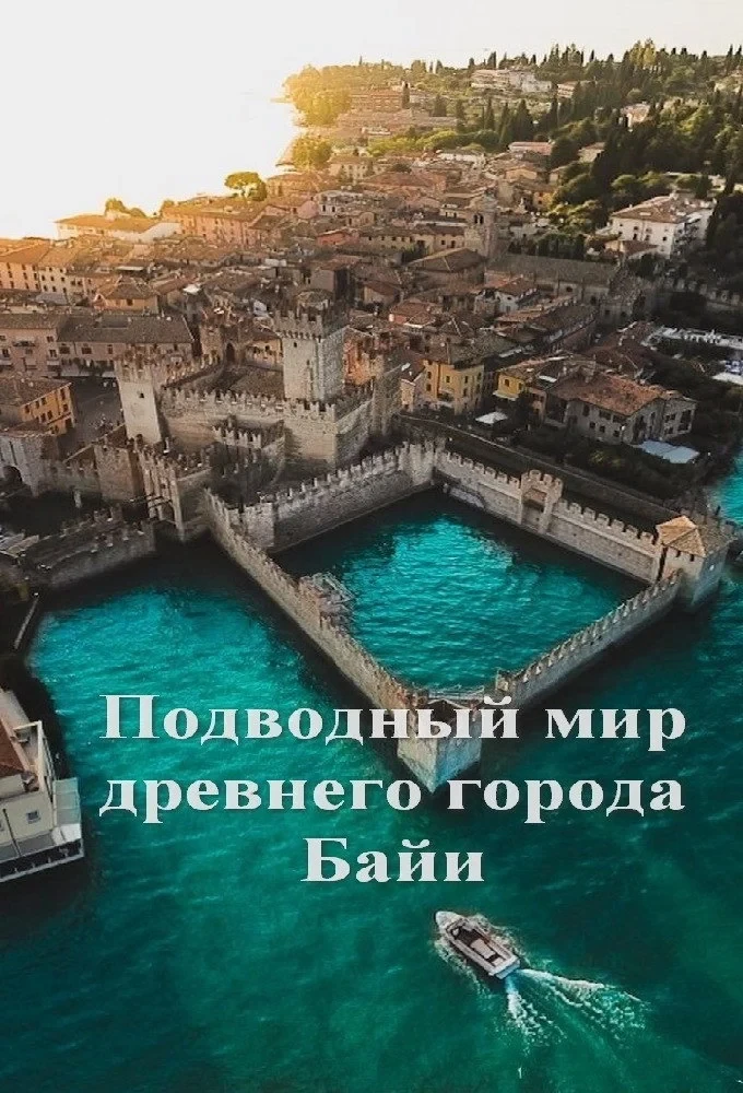 Постер фильма Подводный мир древнего города Байи