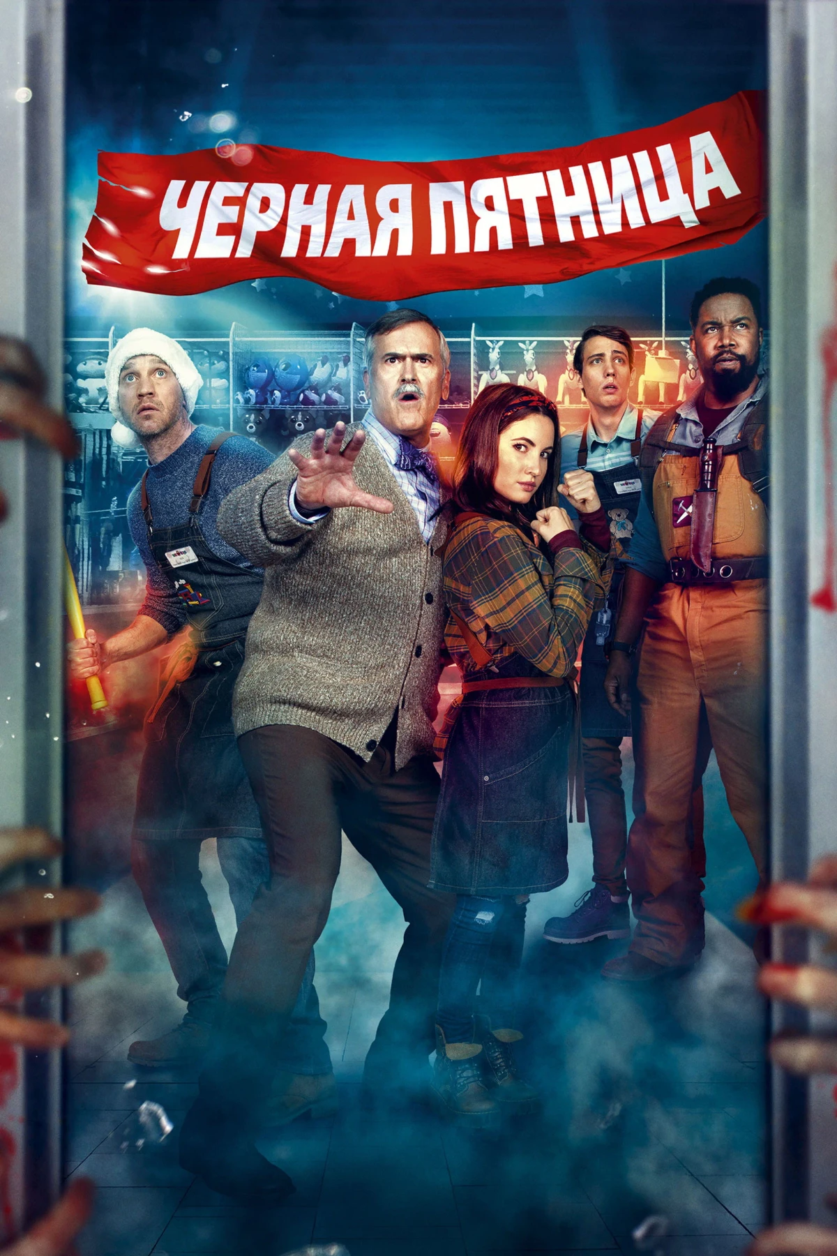 Постер фильма Чёрная пятница