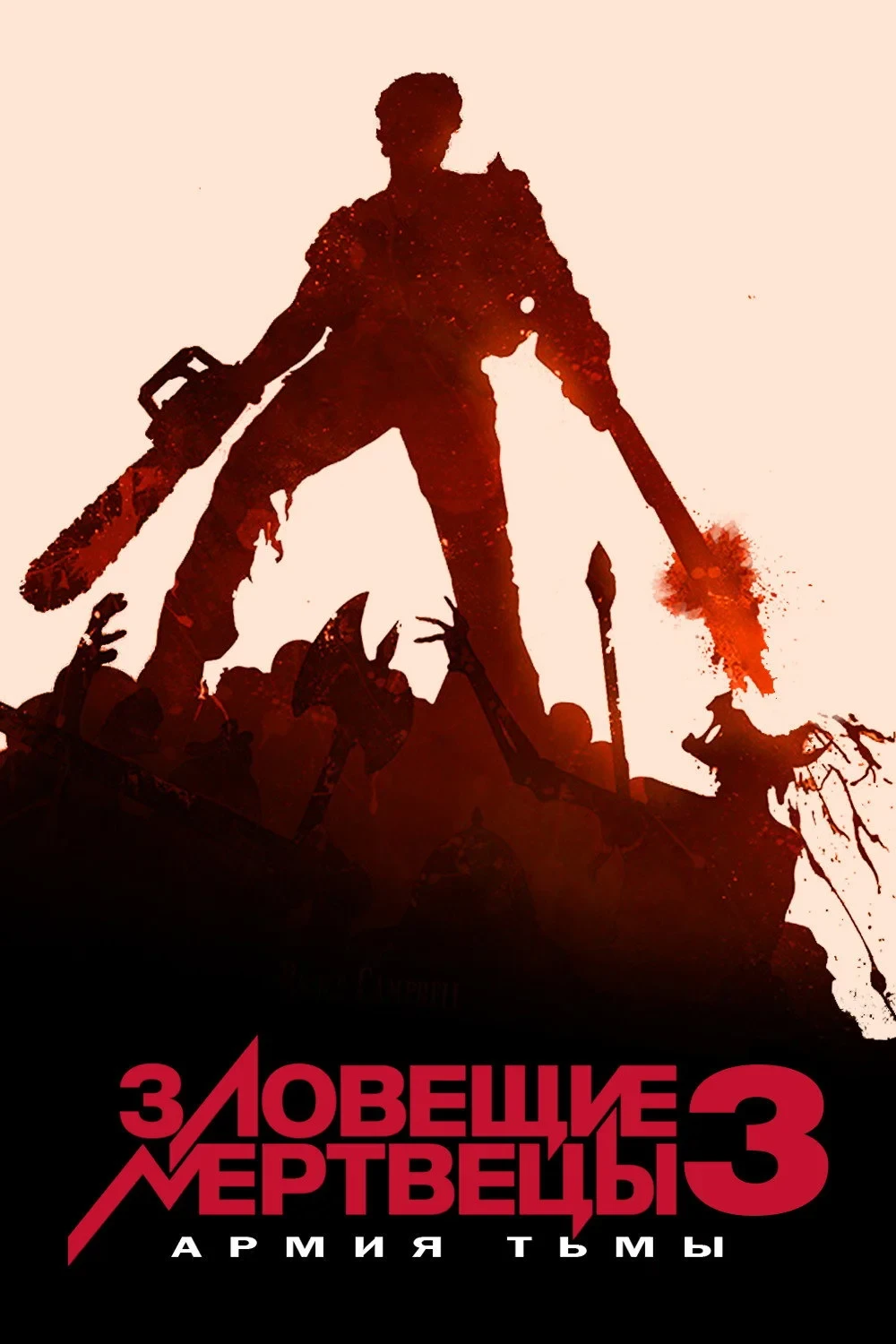 Постер фильма Зловещие мертвецы 3: Армия тьмы