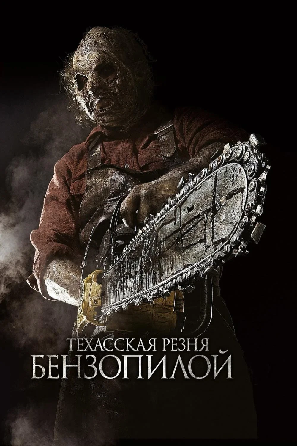 Постер фильма Техасская резня бензопилой 3D