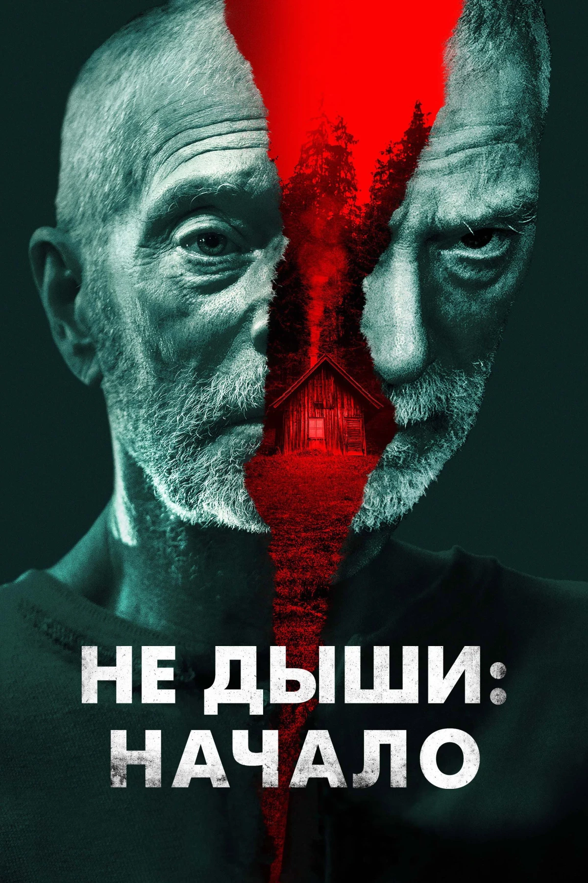 Постер фильма Не дыши: Начало