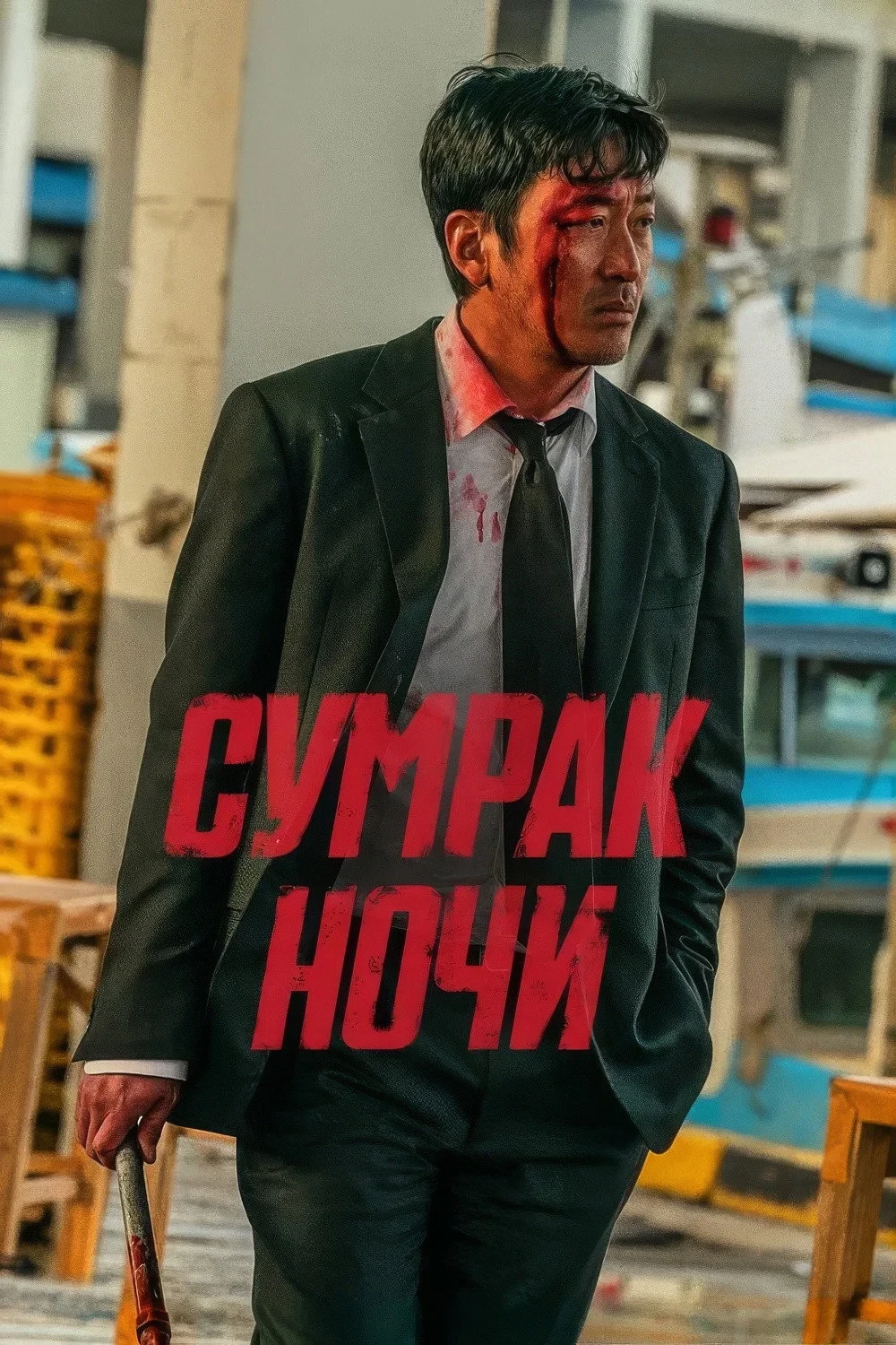 Постер фильма Сумрак ночи