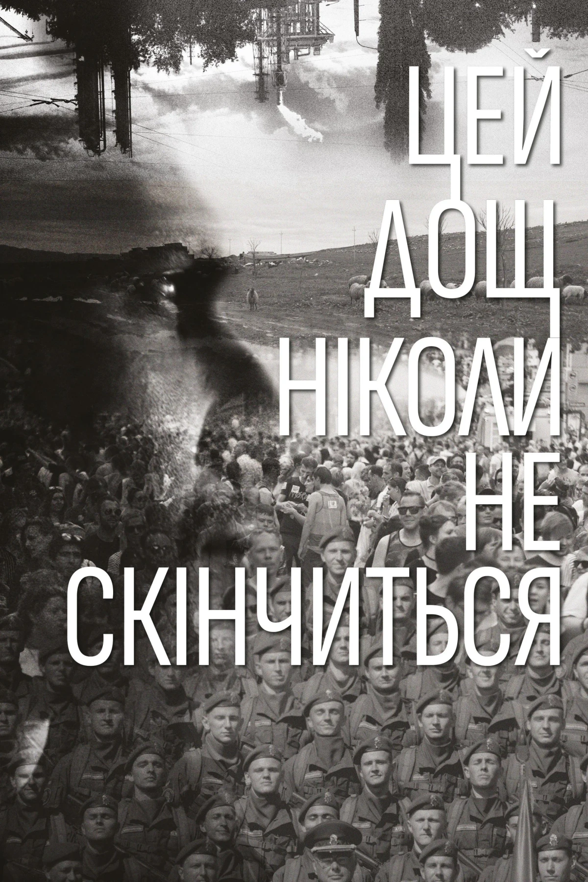 Постер фильма Этот дождь никогда не закончится
