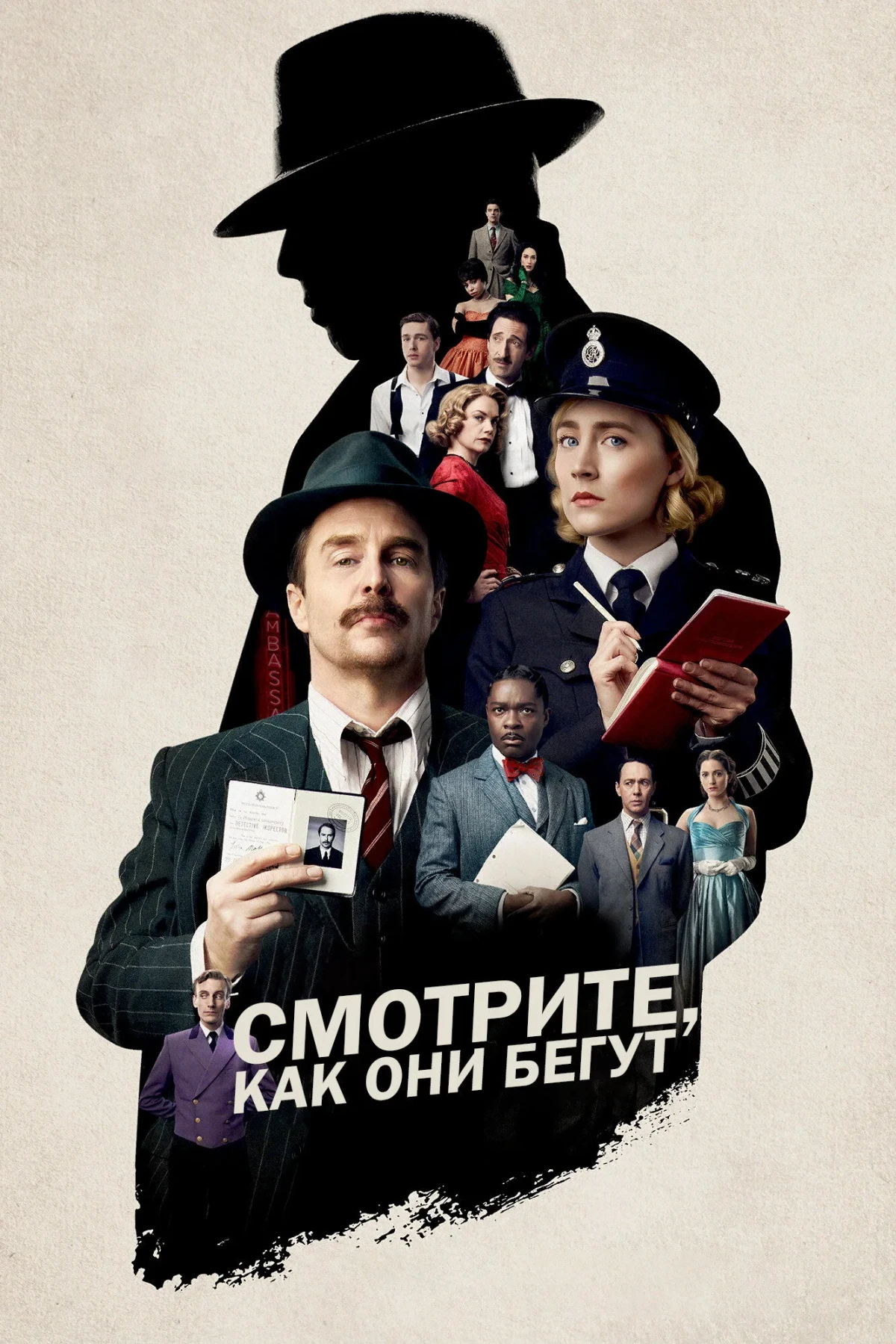 Постер фильма Смотрите, как они бегут