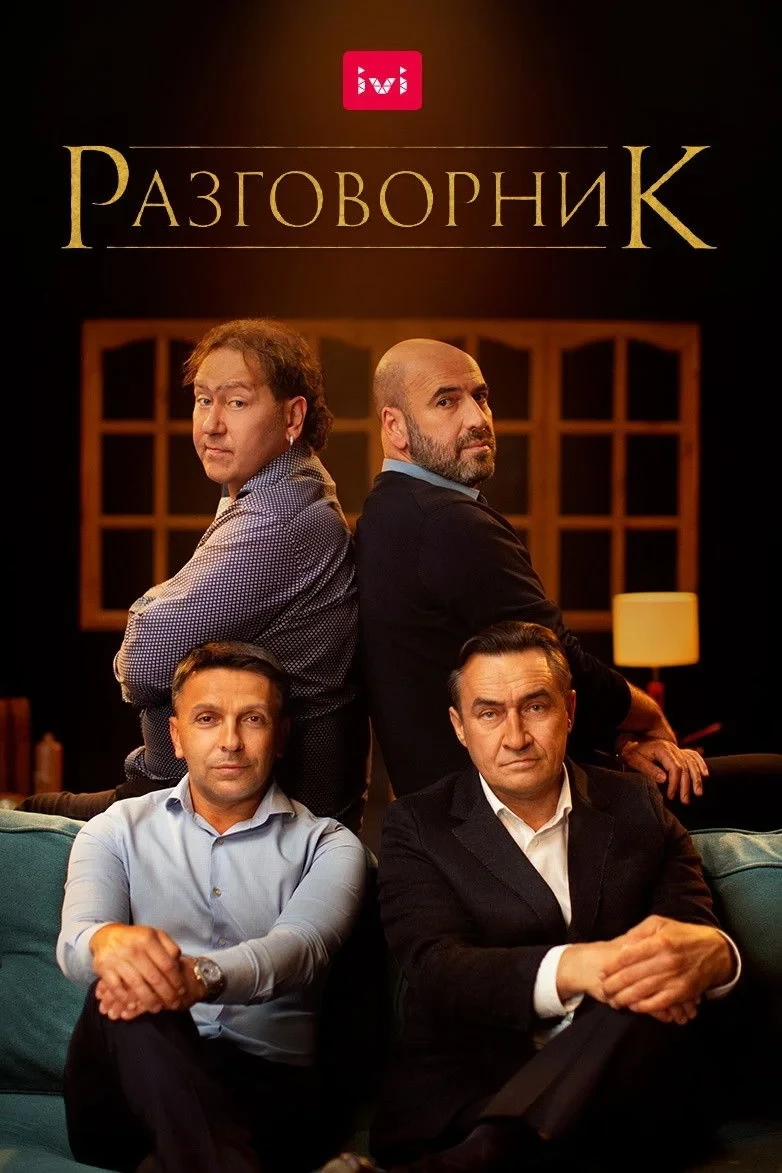 Постер фильма Разговорник