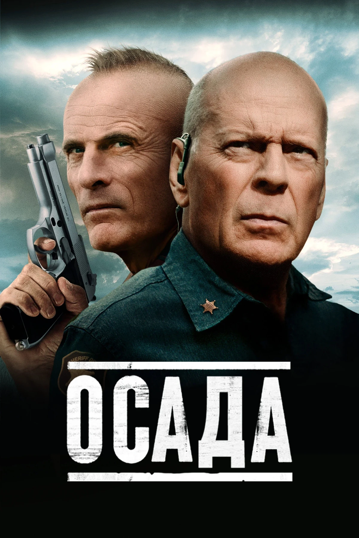 Постер фильма Осада