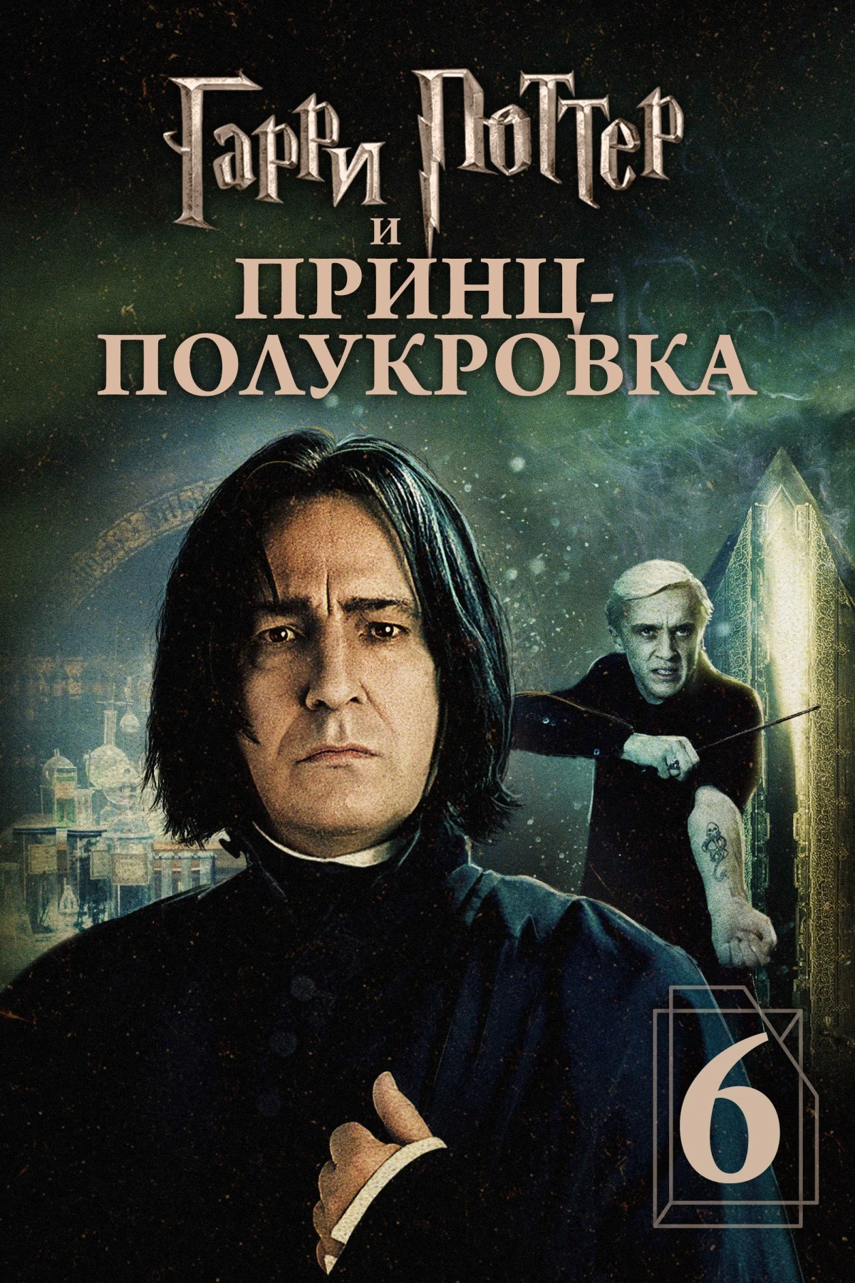 Постер фильма Гарри Поттер и Принц-полукровка