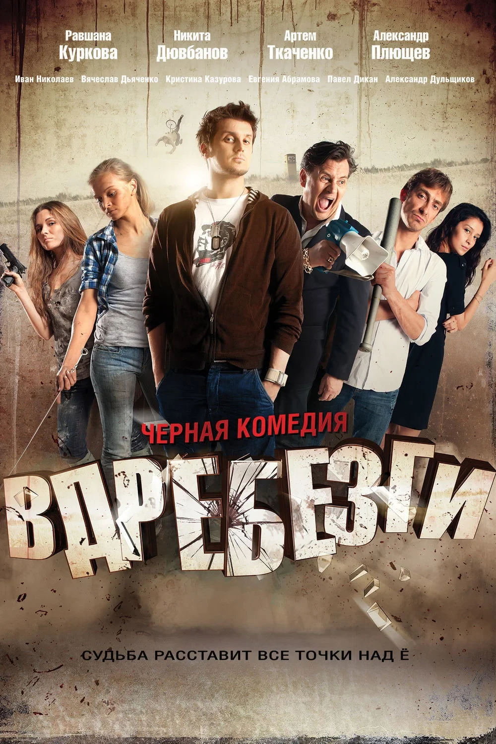 Постер фильма Вдребезги