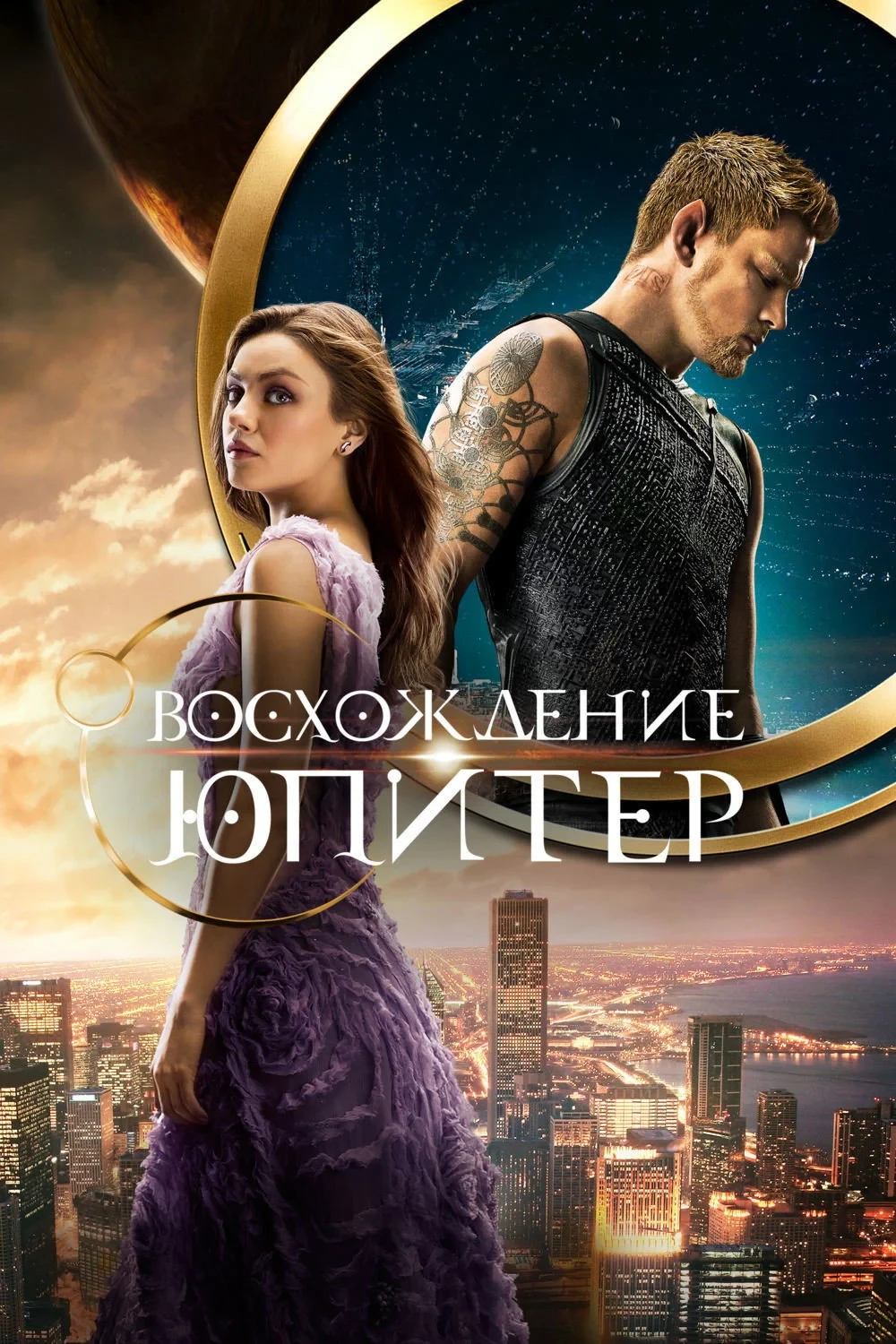 Постер фильма Восхождение Юпитер