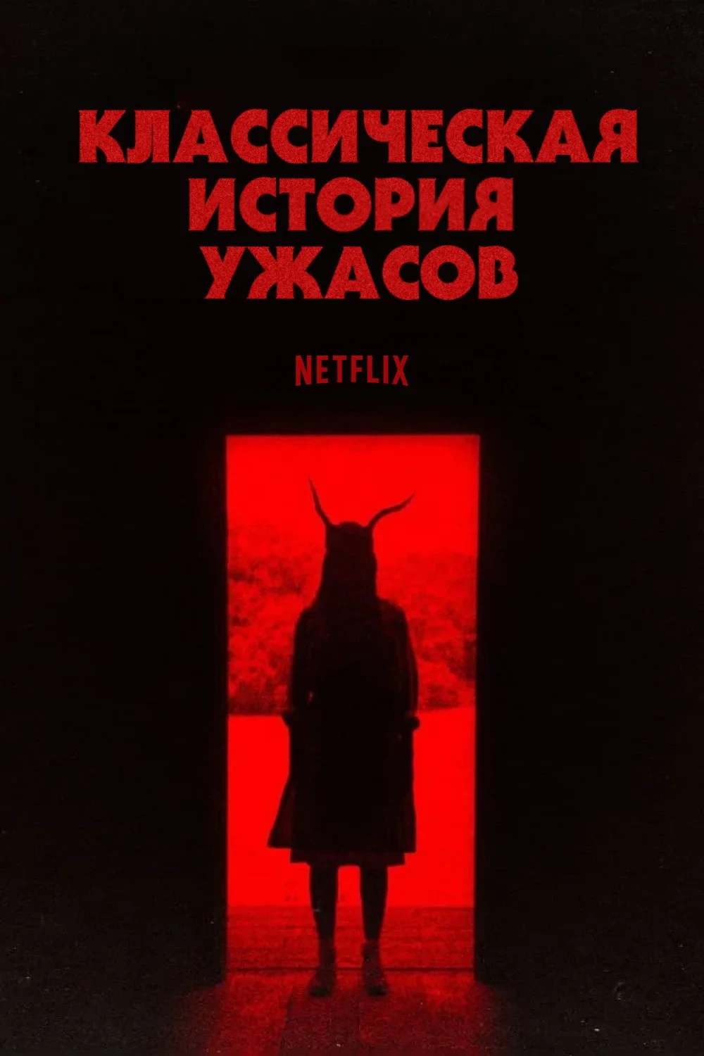 Постер фильма Классическая история ужасов