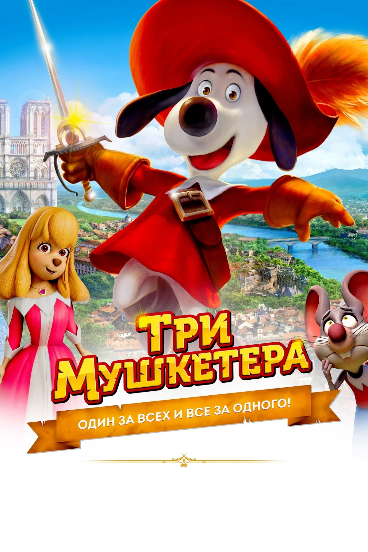 Постер фильма Три мушкетёра