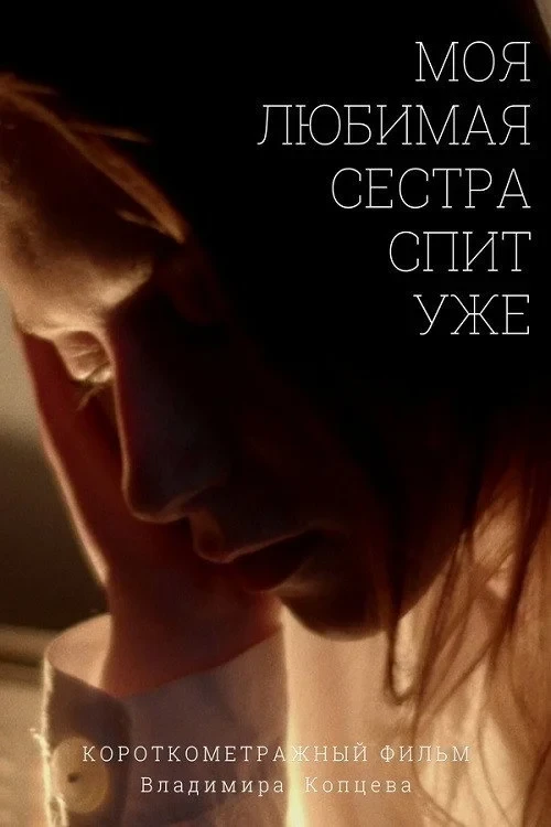 Постер фильма Моя любимая сестра спит уже