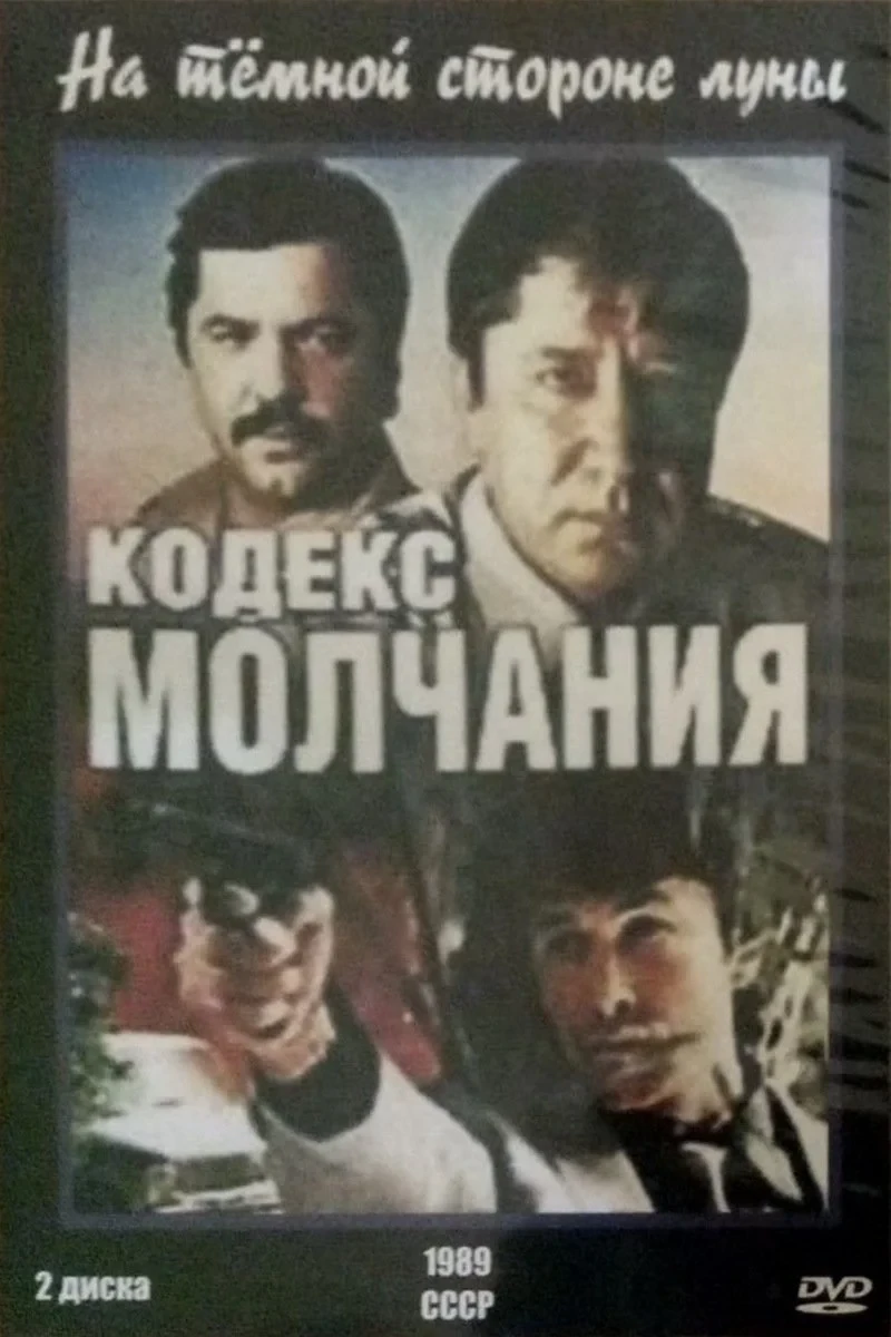 Постер фильма Кодекс молчания