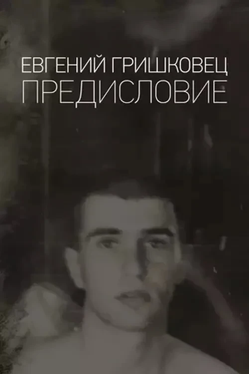 Постер фильма Евгений Гришковец: Предисловие