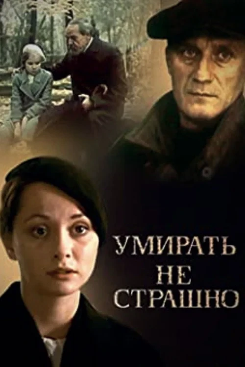 Постер фильма Умирать не страшно