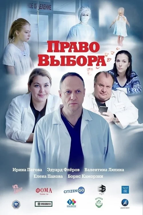 Постер фильма Право выбора