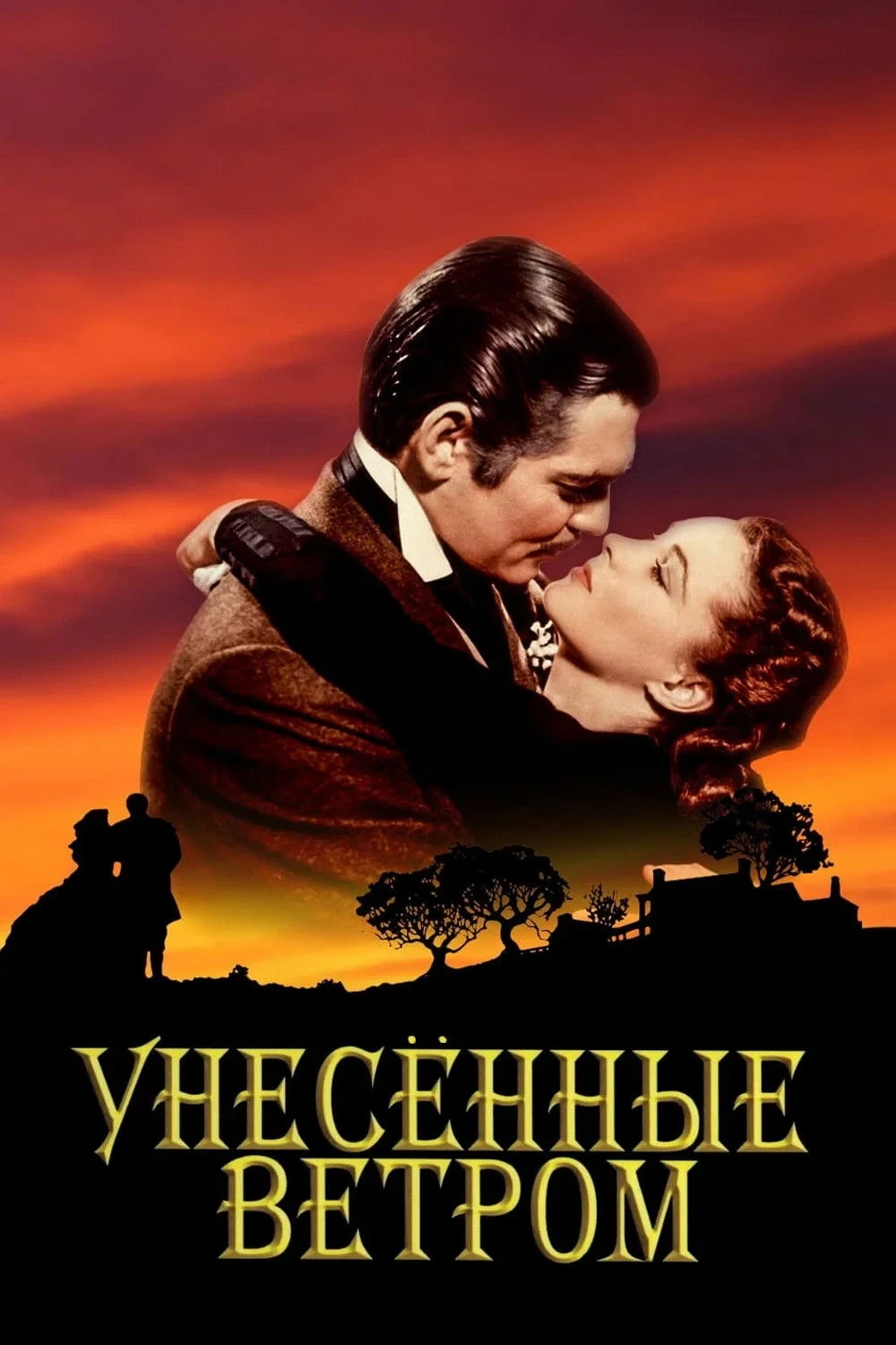 Постер фильма Унесённые ветром