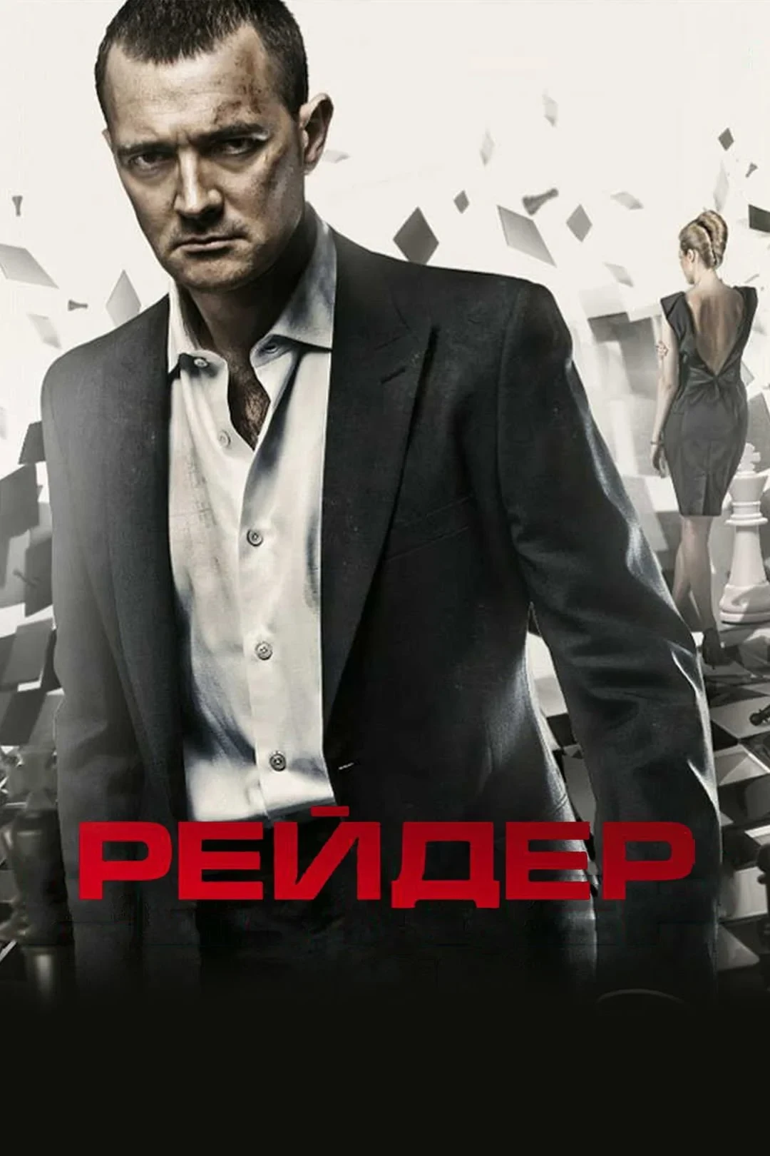 Постер фильма Рейдер