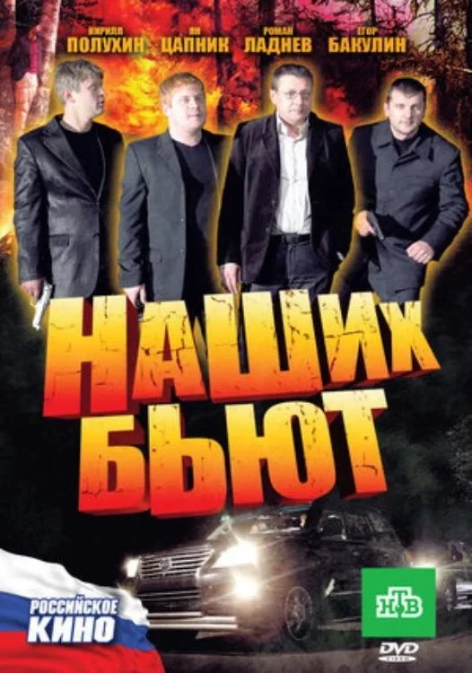 Постер фильма Наших бьют!
