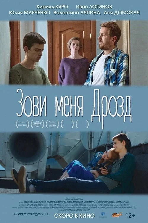 Постер фильма Зови меня Дрозд
