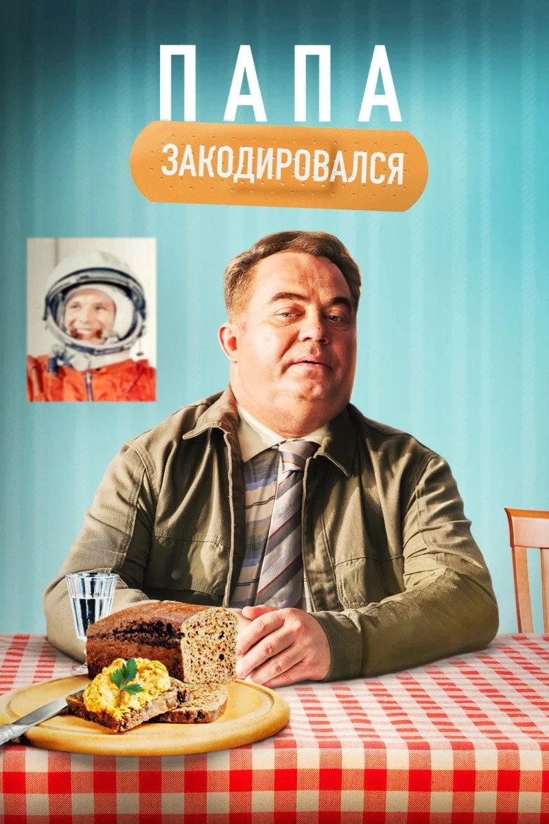 Постер фильма Папа закодировался