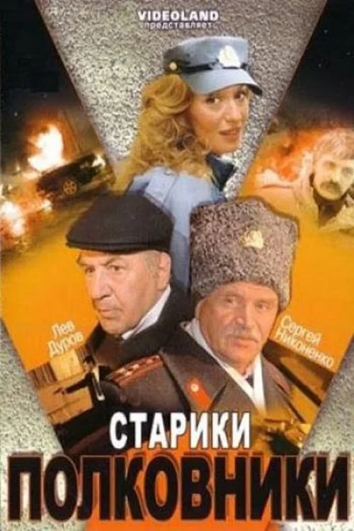 Постер фильма Старики-полковники