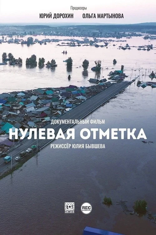 Постер фильма Нулевая отметка