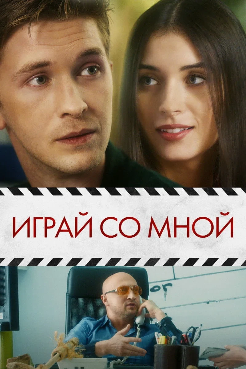 Постер фильма Играй со мной