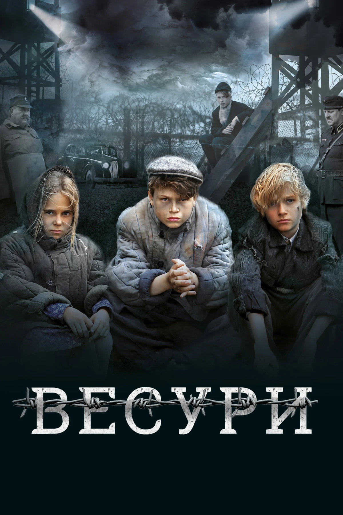 Постер фильма Весури