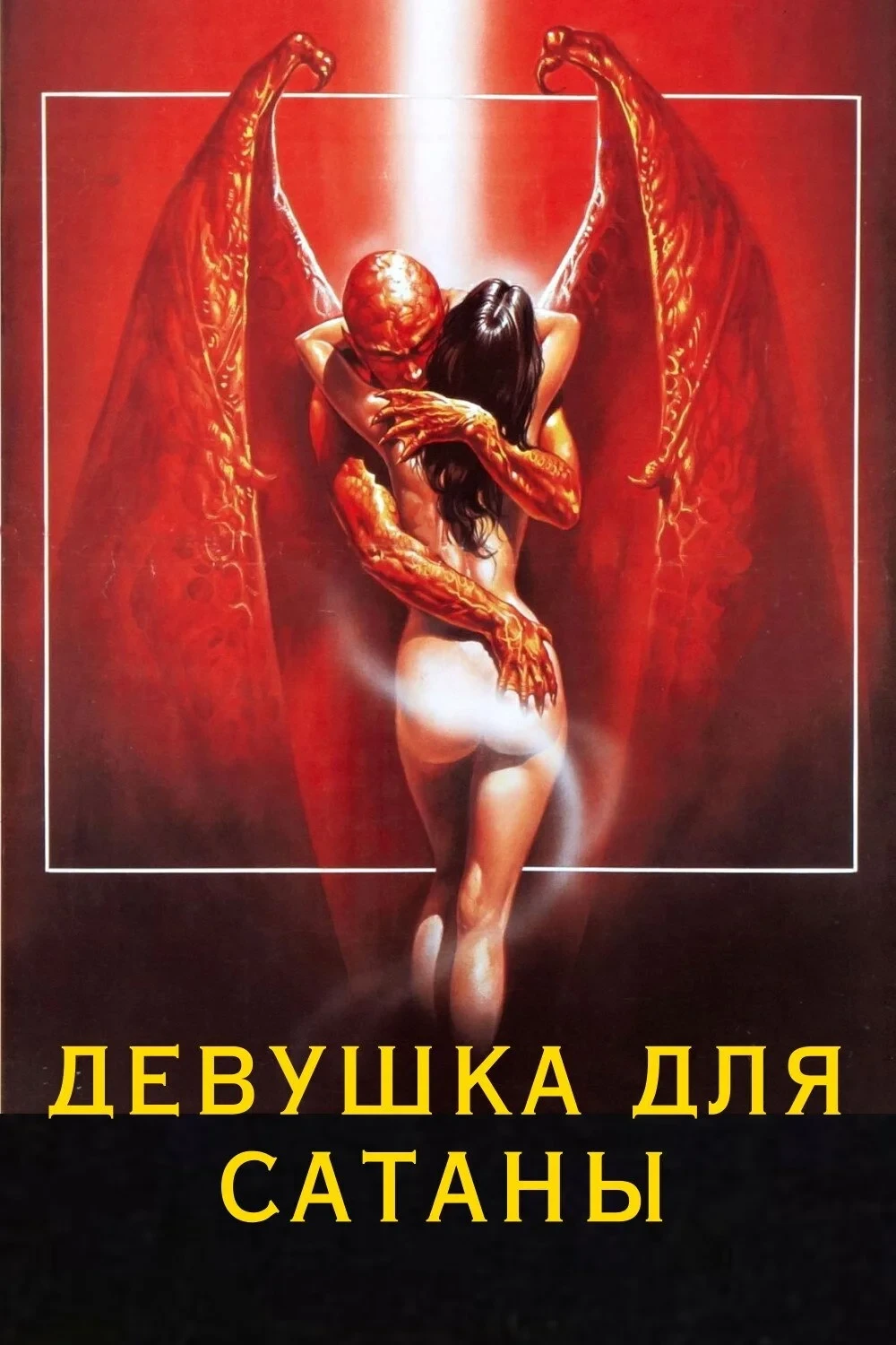 Постер фильма Девушка для сатаны