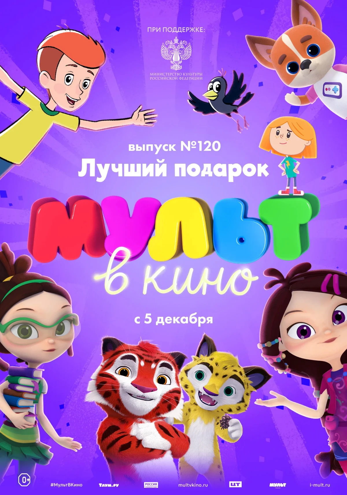 Постер фильма МУЛЬТ в кино Выпуск №120. Лучший подарок