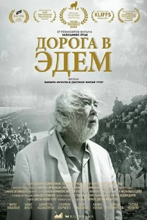 Постер фильма Дорога в Эдем