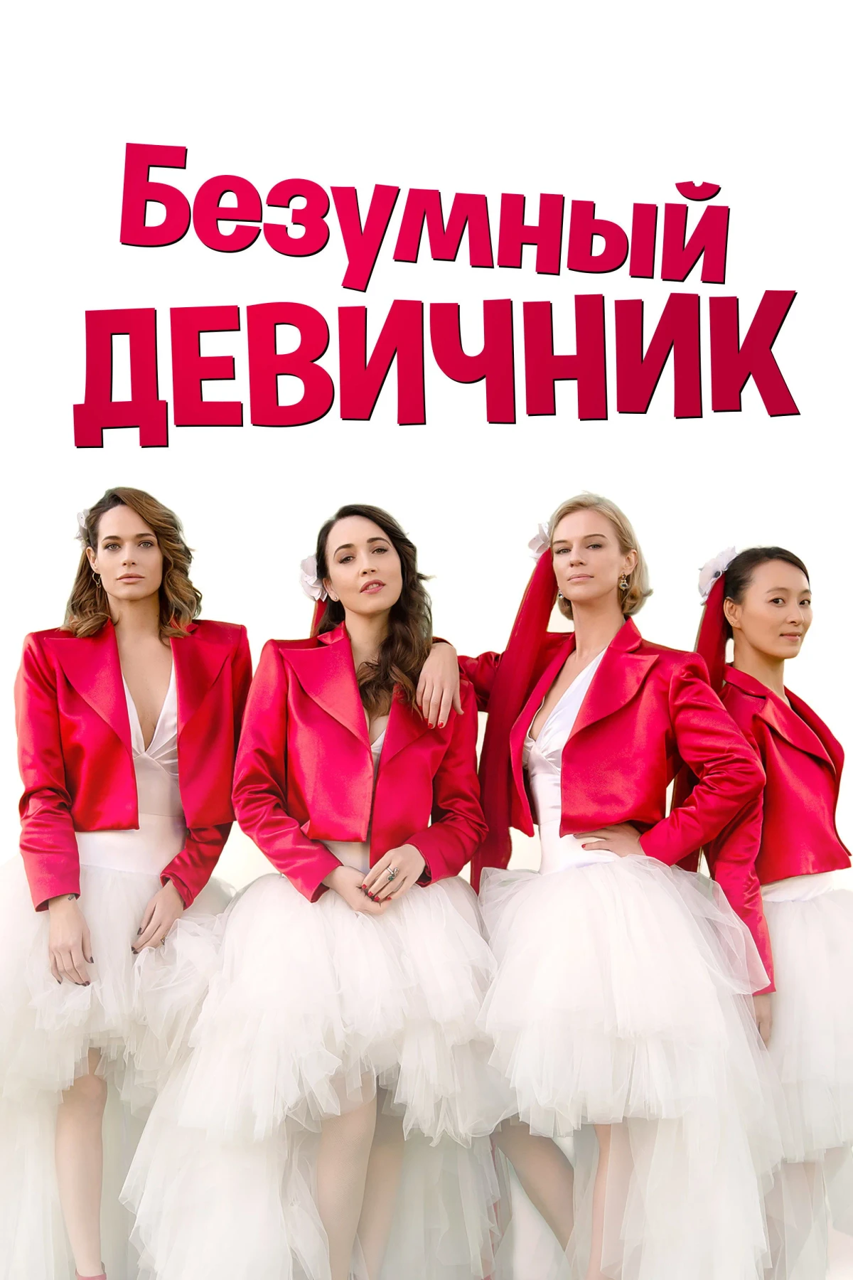 Постер фильма Безумный девичник