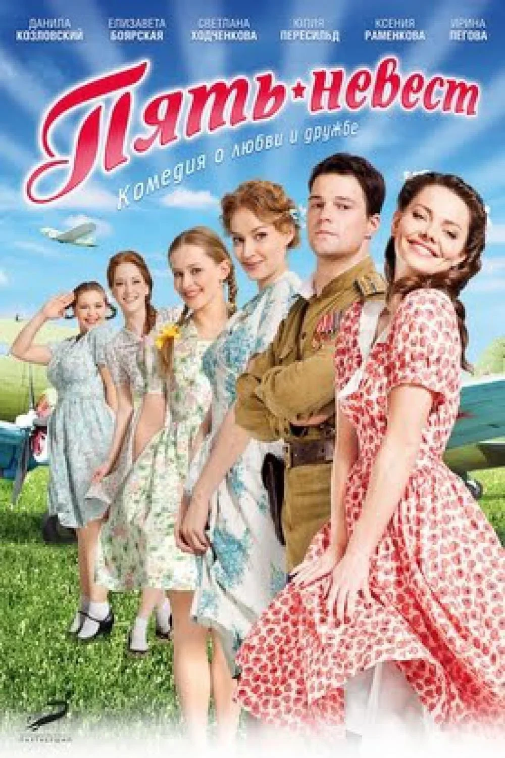 Постер фильма Пять невест