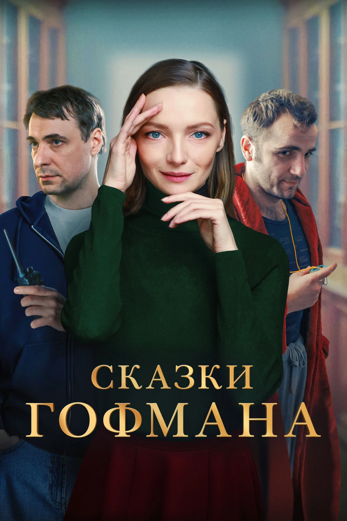 Постер фильма Сказки Гофмана