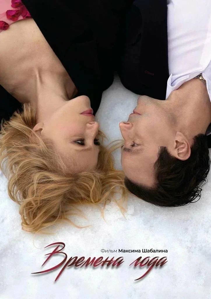 Постер фильма Времена года
