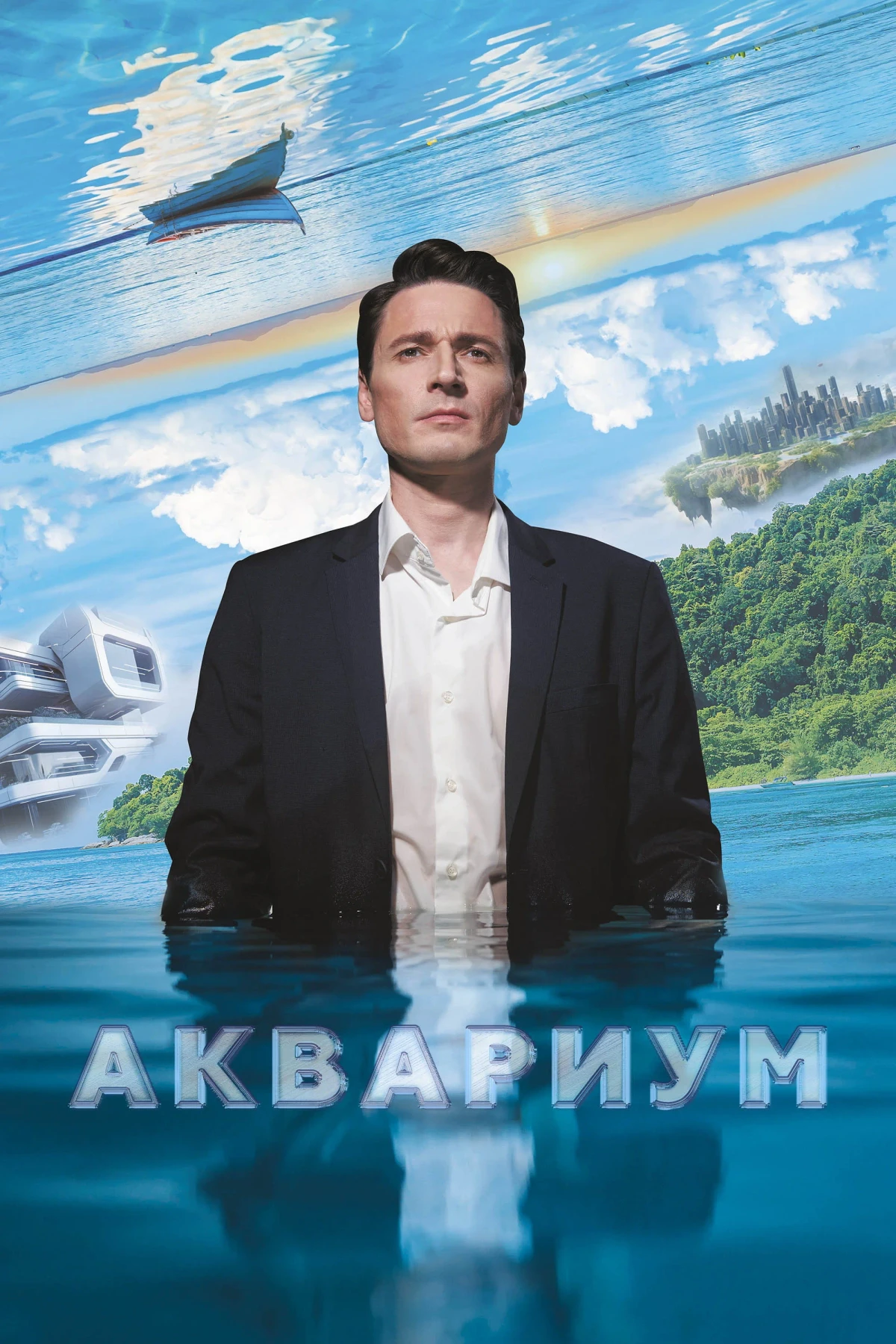 Постер фильма Аквариум