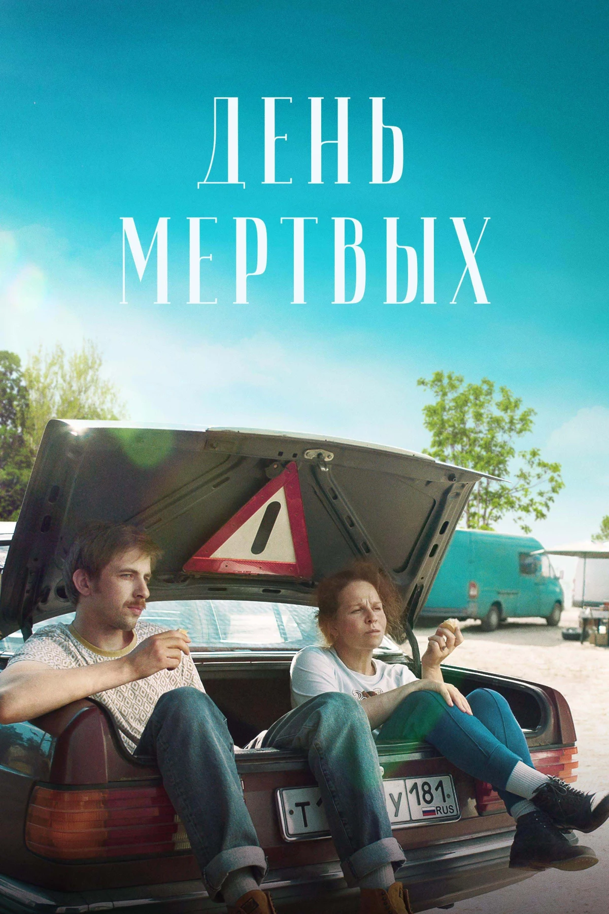 Постер фильма День мёртвых