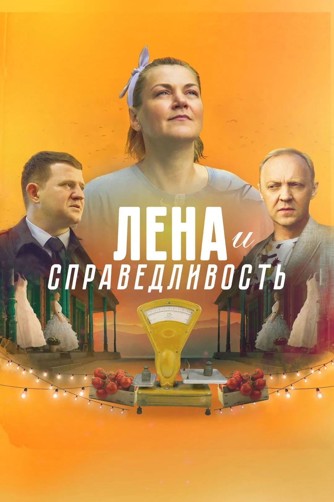 Постер фильма Лена и справедливость