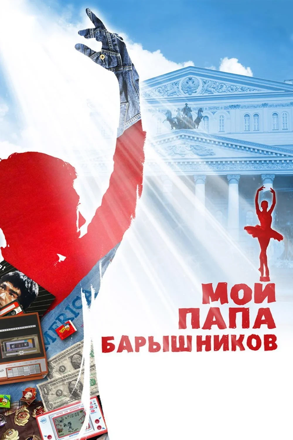 Постер фильма Мой папа - Барышников