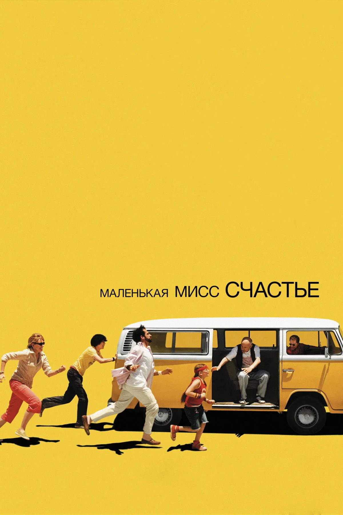 Постер фильма Маленькая мисс Счастье