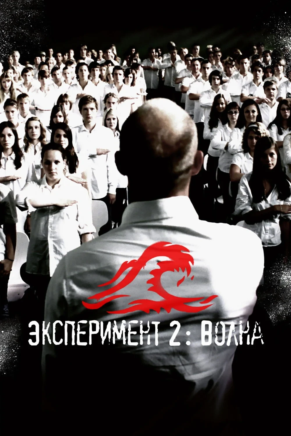 Постер фильма Эксперимент 2: Волна