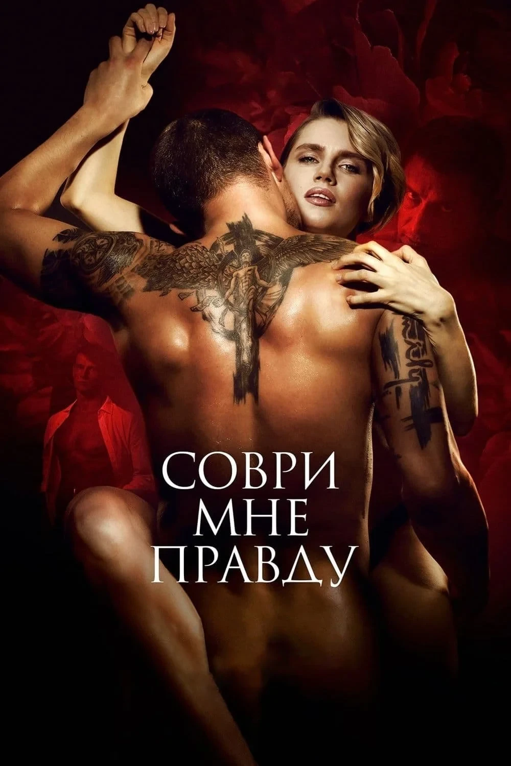 Постер фильма Соври мне правду