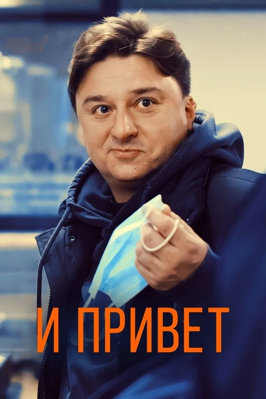 Постер фильма И привет!
