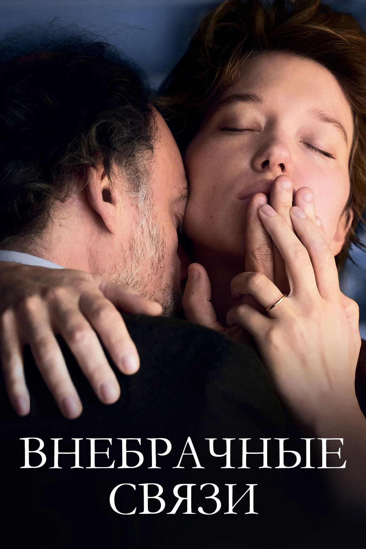Постер фильма Внебрачные связи