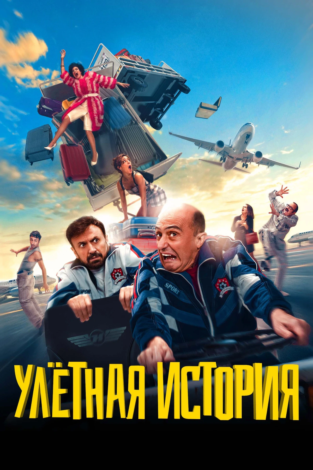 Постер фильма Улетная история