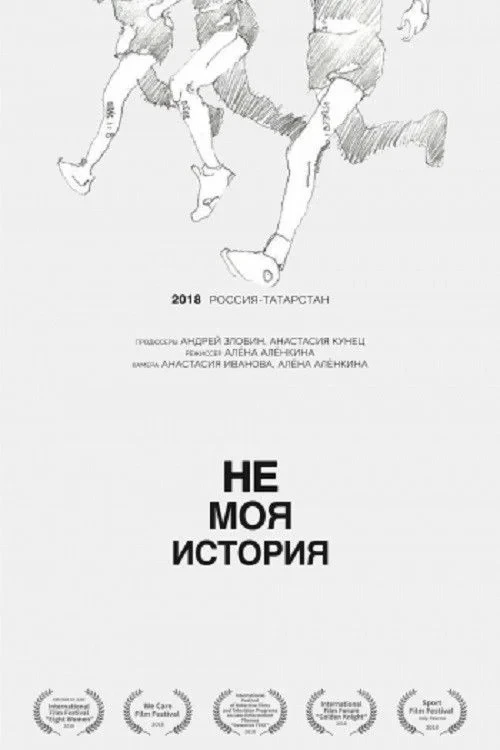 Постер фильма Не моя история