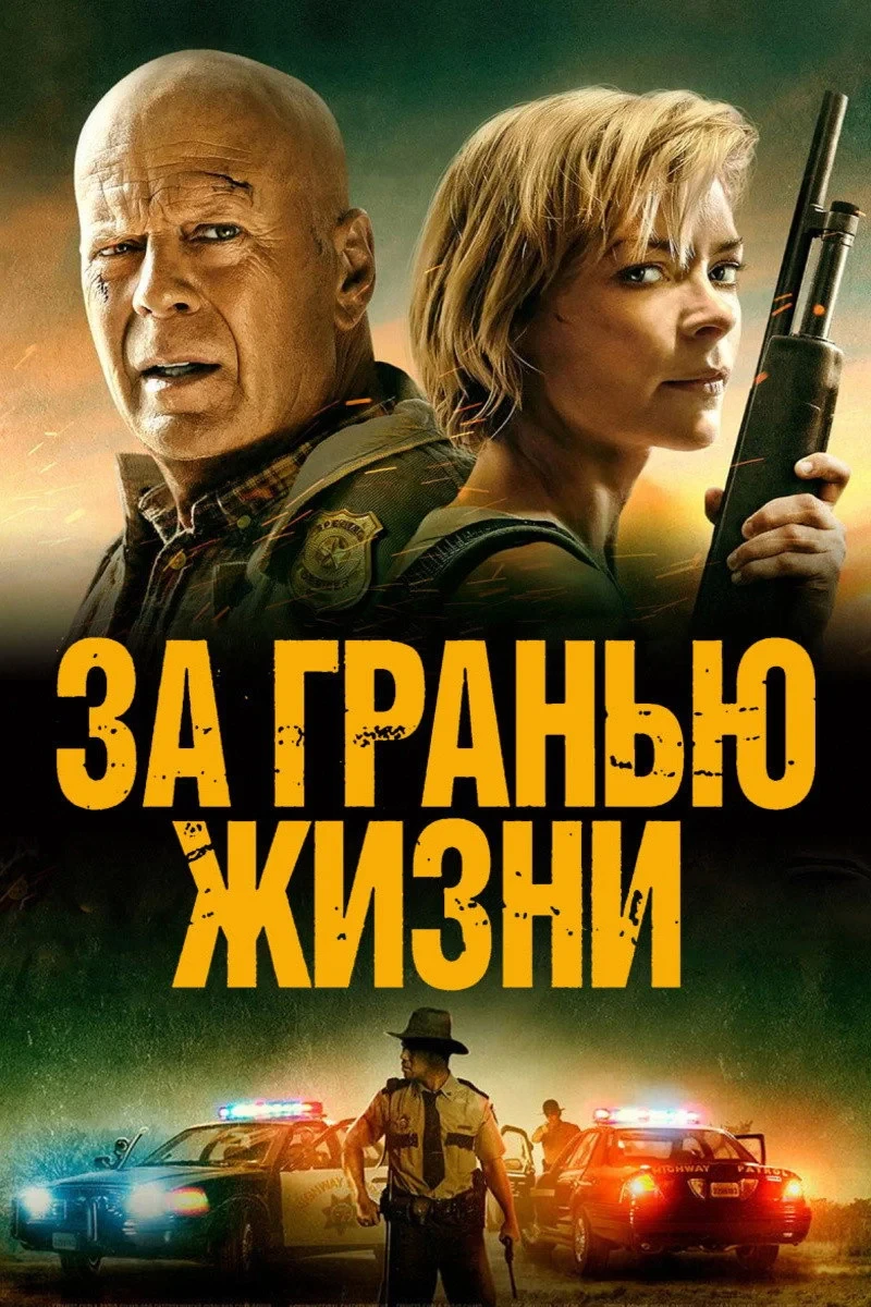 Постер фильма За гранью жизни