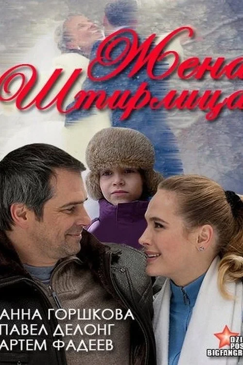 Постер фильма Жена Штирлица