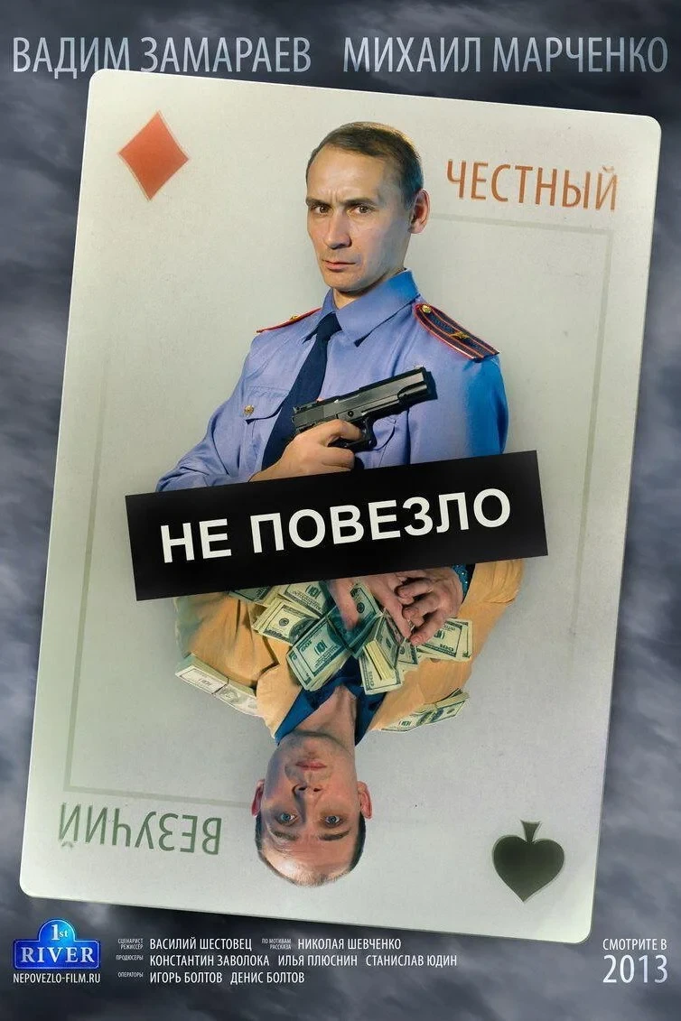 Постер фильма Не повезло